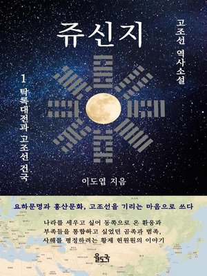 cover image of 쥬신지 (고조선 역사소설) 1. 탁록대전과 고조선 건국